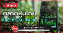 ตลาดหุ้นไทย  ฮึดสู้…ดึงESGเสริมทัพ