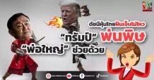 ดัชนีหุ้นไทยฝืนเจ็บไม่ไหว  “ทรัมป์” พ่นพิษ  “พ่อใหญ่”ช่วยด้วย