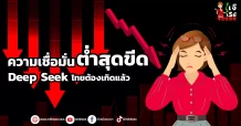 ความเชื่อมั่นต่ำสุดขีด Deep Seek ไทยต้องเกิดแล้ว