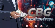 เด็กแนว (เช้า) CBG :  โบรกมั่นใจเป้า 90