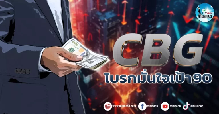 เด็กแนว (เช้า) CBG :  โบรกมั่นใจเป้า 90