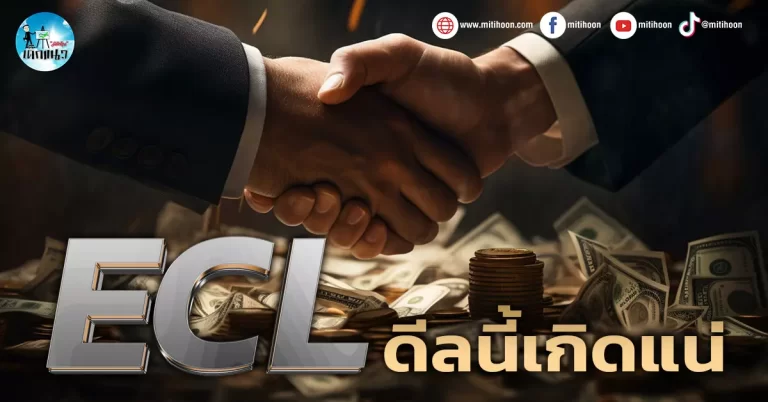 เด็กแนว (เช้า) ECL : ดีลนี้เกิดแน่