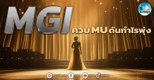 เด็กแนว (เช้า) MGI : ควบ MU ดันกำไรพุ่ง