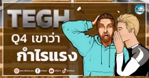 เด็กแนว (เช้า) TEGH : Q4 เขาว่ากำไรแรง