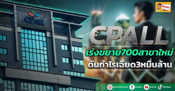 (ข่าวเจาะ) CPALL เร่งขยาย 700 สาขาใหม่ ดันกำไรเฉียด3หมื่นล้าน - มิติ ...