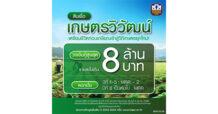 ธ.ก.ส. เปิดตัว “สินเชื่อเกษตรวิวัฒน์” ให้กู้เพื่อซื้อที่ดินทำการเกษตรคู่ขนาน รองรับการเข้าสู่ Aging Society สูงสุด 8 ล้านบาท