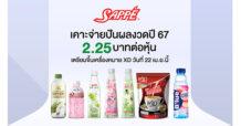 บอร์ด SAPPE เคาะจ่ายปันผลงวดปี 67 ในอัตรา 2.25 บาทต่อหุ้น เตรียมขึ้นเครื่องหมาย XD วันที่ 22 เมษายนนี้