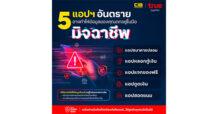 ระวัง! 5 แอปอันตรายที่อาจทำให้ข้อมูลของคุณตกอยู่ในมือมิจฉาชีพ