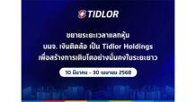 TIDLOR ขยายระยะเวลาแลกหุ้นวันสุดท้าย ถึงวันที่ 30 เม.ย. 68 เพื่ออำนวยความสะดวกให้ผู้ถือหุ้น