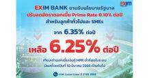 EXIM BANK ขานรับนโยบายรัฐช่วยภาคธุรกิจโดยเฉพาะ SMEs ประกาศลดอัตราดอกเบี้ย Prime Rate 0.10% ต่อปี คงเหลือ 6.25% ต่อปี ต่ำที่สุดในระบบ