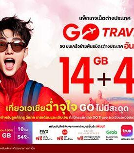 ลูกค้าทรู ดีแทค เที่ยวเอเชียฉ่ำจุใจ GO ไม่มีสะดุด กับแพ็กเกจเสริมเน็ตต่างประเทศ GO Travel 14GB รับเน็ตเพิ่มฟรีอีก 4GB รวม 18 GB นาน10 วัน ราคาเพียง 549 บาท ให้สัมผัสประสบการณ์ที่โรมมิ่งที่ดีสุดได้แล้ววันนี้!