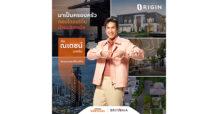 ออริจิ้น คว้าซุปเปอร์สตาร์เบอร์ 1 ของไทย  “ณเดชน์ คูกิมิยะ” เป็น Brand Ambassador คอนโดฯออริจิ้น–บ้านบริทาเนีย  ตอกย้ำภาพลักษณ์องค์กร สร้างจุดยืนในการดำเนินธุรกิจ