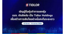 เริ่มแล้ว! TIDLOR ชวนผู้ถือหุ้นแลกหุ้น 10 มี.ค. – 16 เม.ย. 68 เดินหน้าปลดล็อกศักยภาพการเติบโต สู่ Tidlor Holdings