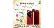 AIS ชวนเป็นเจ้าของ HUAWEI Mate XT | ULTIMATE DESIGN สมาร์ทโฟนจอ 3 พับ บางที่สุดในโลก ลดสูงสุด 14,000 บาท พร้อมรับบริการสุดพรีเมียมแบบเอ็กซ์คลูซีฟ