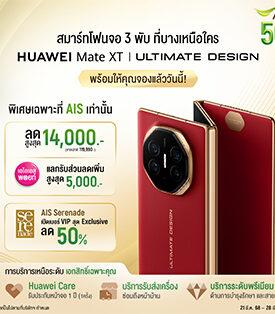 AIS ชวนเป็นเจ้าของ HUAWEI Mate XT | ULTIMATE DESIGN สมาร์ทโฟนจอ 3 พับ บางที่สุดในโลก ลดสูงสุด 14,000 บาท พร้อมรับบริการสุดพรีเมียมแบบเอ็กซ์คลูซีฟ