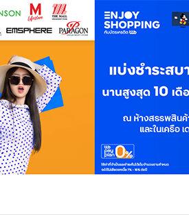 บัตรเครดิต ทีทีบี มอบสิทธิพิเศษ แบ่งชำระ 0% นานสูงสุด 10 เดือน ทุกชิ้น ทั้งห้าง