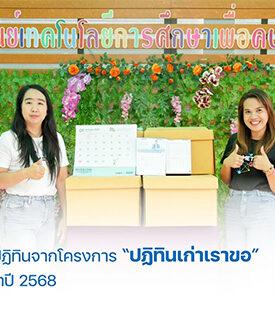 MSC ส่งมอบปฏิทินจากโครงการปฏิทินเก่าเราขอ ครั้งที่ 9 ประจำปี 2568