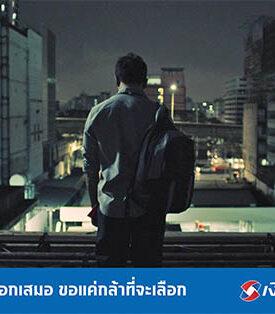 เงินติดล้อ ปล่อยหนังสั้นเรื่องใหม่ “ทางเลือก” แรง โดนใจ สะท้อนชีวิต และบีบหัวใจ คนมีหนี้ พร้อมกระตุกให้เห็นถึงทางเลือก ที่จะช่วยให้หลุดพ้นจากปัญหาหนี้สิน