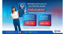 ธ.ทิสโก้จัดโปรพิเศษ ! ชวนเปิดบัญชีและลงทุนกองทุนรวมผ่านแอปฯ TISCO My Wealth
