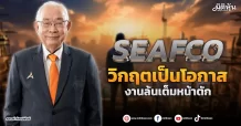 SEAFCO  วิกฤตเป็นโอกาส  งานล้นเต็มหน้าตัก