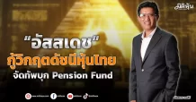 “อัสสเดช”  กู้วิกฤตดัชนีหุ้นไทย  จัดทัพบุก Pension Fund