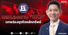 ตลท.ลงดาบ “KKP”  บกพร่องธุรกิจหลักทรัพย์