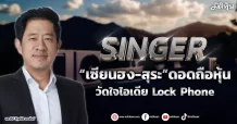 SINGER  “เซียนฮง-สุระ” ดอดถือหุ้น  วัดใจไอเดีย Lock Phone