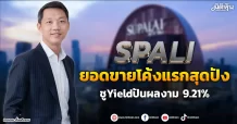 SPALI  ยอดขายโค้งแรกสุดปัง  ชูYieldปันผลงาม 9.21%