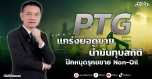 PTG แกร่งยอดขายน้ำมันทุบสถิติ ปักหมุดรุกขยาย Non-Oil