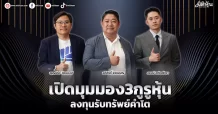 เปิดมุมมอง3กูรูหุ้น ลงทุนรับทรัพย์คำโต
