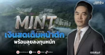 MINT  เงินสดเต็มหน้าตัก  พร้อมลุยลงทุนหนัก