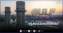 GULF  จุดพลุรับฟันด์โฟลว์  กูรูส่องเงินทุนไหลกลับ