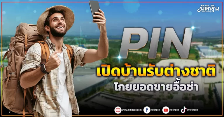 PIN  เปิดบ้านรับต่างชาติ  โกยยอดขายอื้อซ่า    