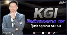 KGI  ยึดหัวหาดตลาด DW  หุ้นร่วงลุยPut SET50