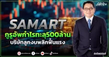 SAMART  กูรูอัพกำไรทะลุ500ล้าน  บริษัทลูกงบพลิกฟื้นแรง
