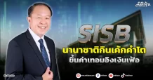 SISB  นานาชาติกินเค้กคำโต  ขึ้นค่าเทอมอิงเงินเฟ้อ