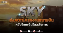 SKY ส่งAOTGAรุกงานสนามบิน หวังโกยเงินโตอลังการ