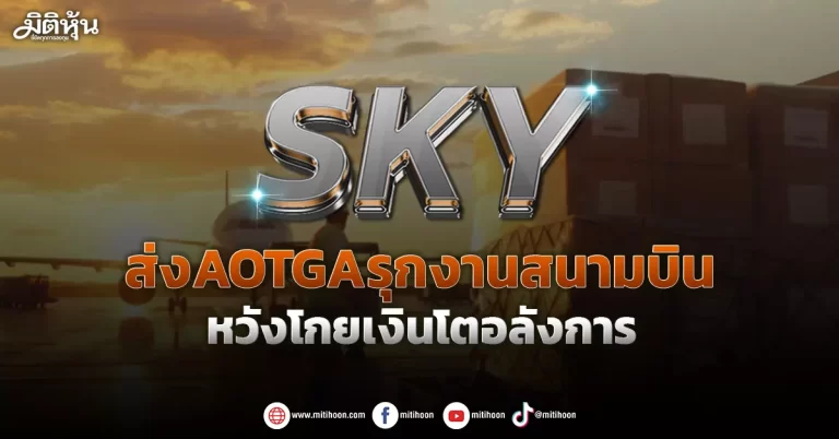 SKY ส่งAOTGAรุกงานสนามบิน หวังโกยเงินโตอลังการ