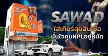 SAWAD ใส่เกียร์ลุยสินเชื่อ มั่นใจคุมNPLอยู่หมัด