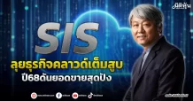 SIS  ลุยธุรกิจคลาวด์เต็มสูบ  ปี68ดันยอดขายสุดปัง