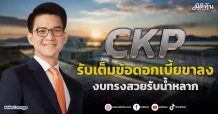 CKP  รับเต็มข้อดอกเบี้ยขาลง  งบทรงสวยรับน้ำหลาก