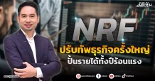 NRF  ปรับทัพธุรกิจครั้งใหญ่  ปั้นรายได้ทั้งปีร้อนแรง