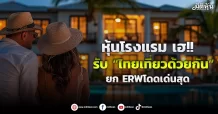 หุ้นโรงแรม เฮ!!  รับ “ไทยเที่ยวด้วยกัน” ยก ERWโดดเด่นสุด