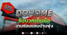 DOHOME  รับบวกเต็มข้อ  งานซ่อมแซมบ้านพุ่ง