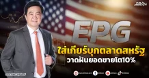 EPG  ใส่เกียร์บุกตลาดสหรัฐ  วาดฝันยอดขายโต10%
