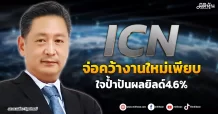 ICN  จ่อคว้างานใหม่เพียบ  ใจป้ำปันผลยิลด์4.6%