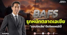 BAFS รุกหนักตลาดเอเชีย “มองโกเลีย”ติดโผแผน5ปี