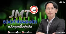 JMT  อวดกำไรพองโต  หวังคุมหนี้อยู่หมัด