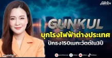 GUNKUL บุกโรงไฟฟ้าต่างประเทศ ปักธง150เมกะวัตต์ใน3ปี