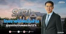 SIRI  โกยรายได้4หมื่นล้าน  ชูจุดเด่นปันผลแจ่ม12%